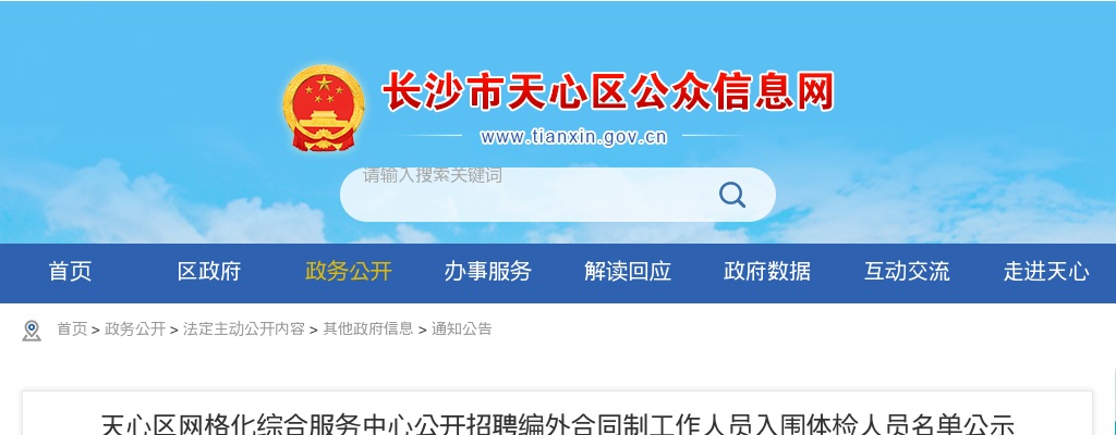 2022湖南长沙市天心区网格化综合服务中心招聘编外合同制人员入围体检人员名单公示 图片