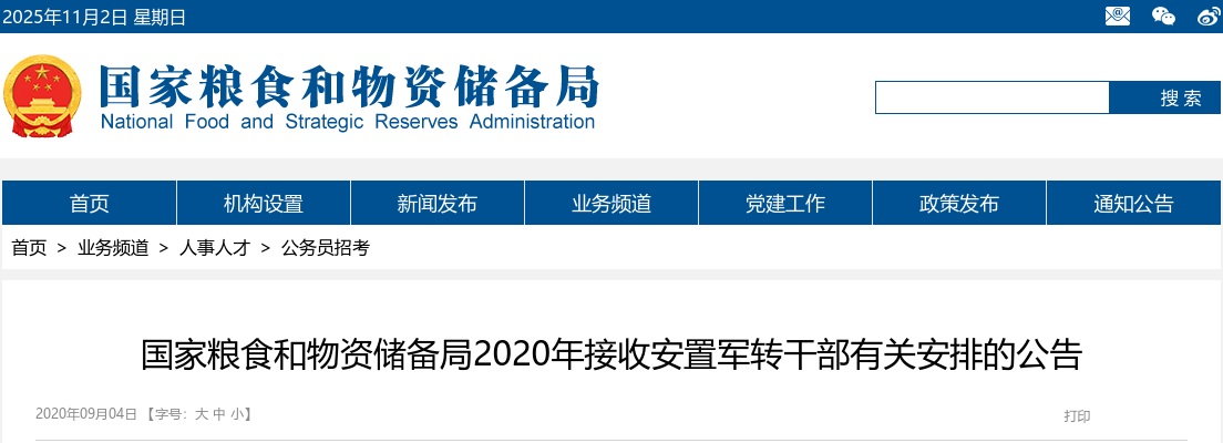 2020国家粮食和物资储备局接收安置军转干部面试安排公告 图片