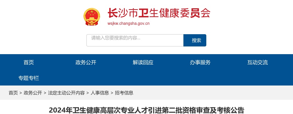 2024年湖南长沙市卫生健康高层次专业人才引进第二批资格审查及考核公告 图片