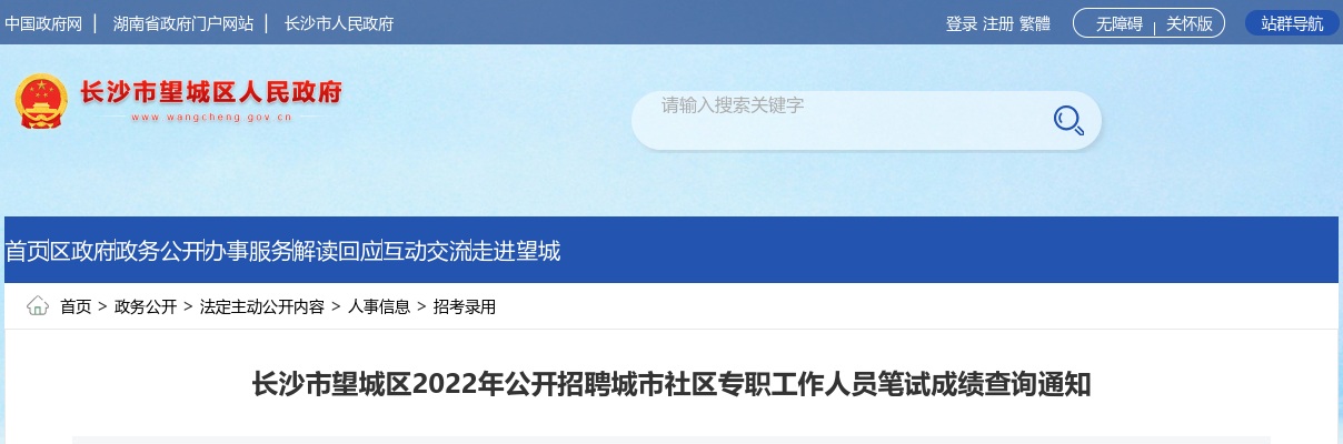 2022湖南长沙市望城区招聘城市社区专职工作人员笔试成绩查询通知 图片