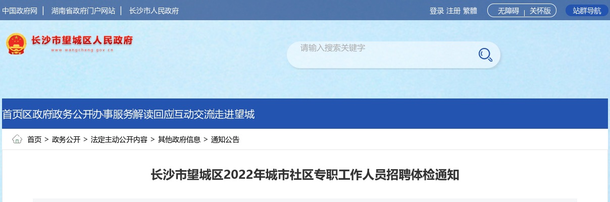 2022湖南长沙市望城区城市社区专职人员招聘体检通知 图片