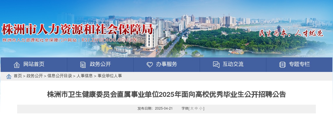 2025年株洲市卫生健康委员会直属事业单位招聘142人公告 图片