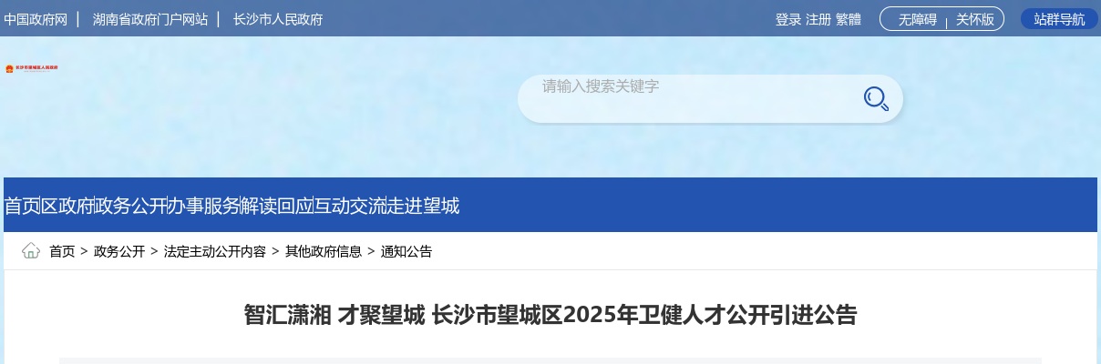 2025年长沙市望城区卫健人才公开引进29人公告 图片