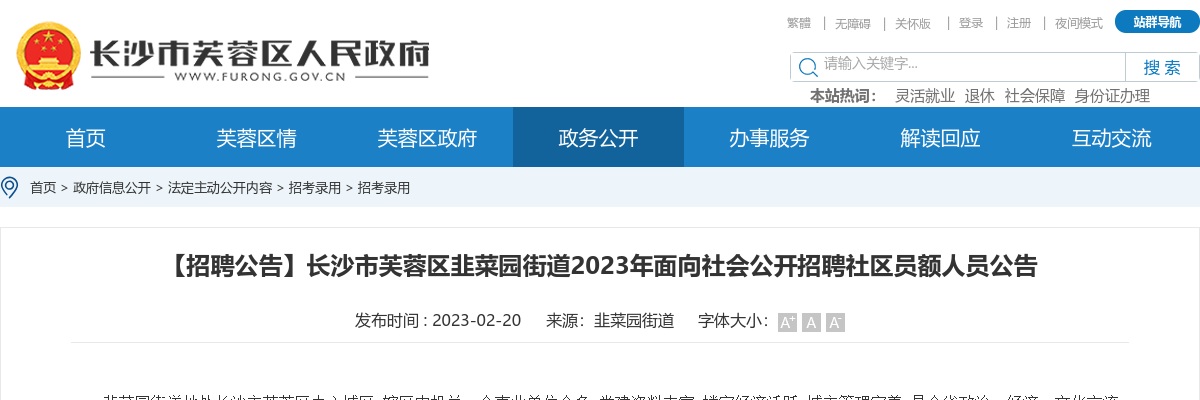2023湖南长沙市芙蓉区韭菜园街道招聘社区员额人员2人公告 图片