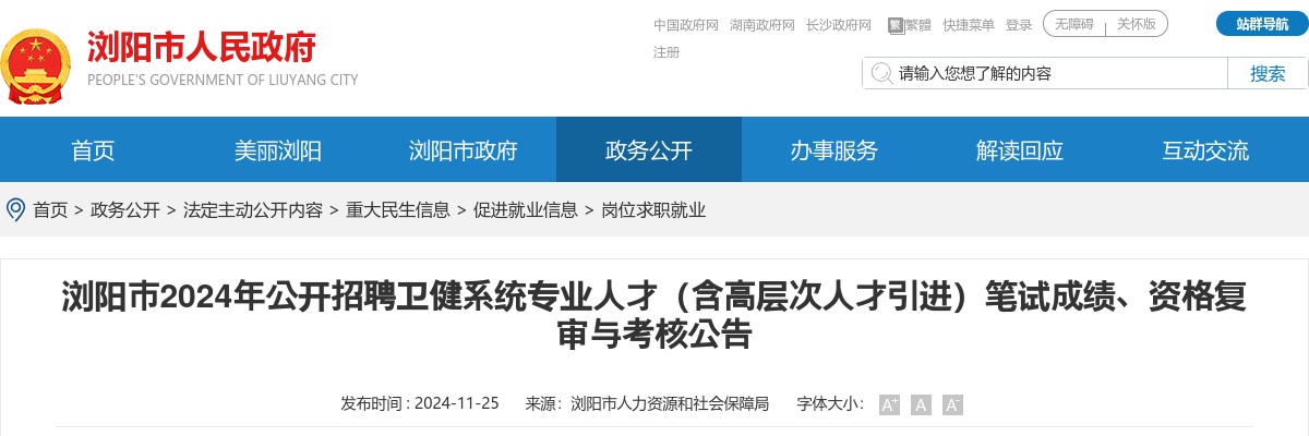 2024湖南长沙浏阳市公开招聘卫健系统专业人才（含高层次人才引进）笔试成绩、资格复审与考核公告 图片