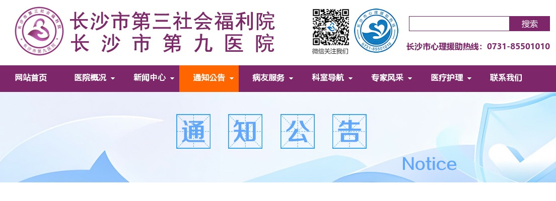 2024湖南长沙市第三社会福利院（长沙市第九医院）第二批编外合同制人员招聘18人简章 图片