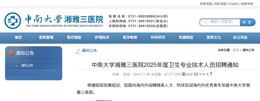 2025湖南长沙市中南大学湘雅三医院卫生专业技术人员招聘公告 图片