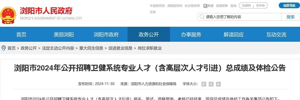 2024湖南长沙浏阳市公开招聘卫健系统专业人才（含高层次人才引进）总成绩及体检公告 图片