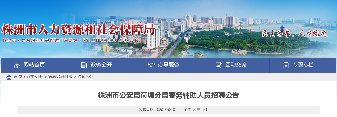2024株洲市公安局荷塘分局警务辅助人员招聘16人公告 图片
