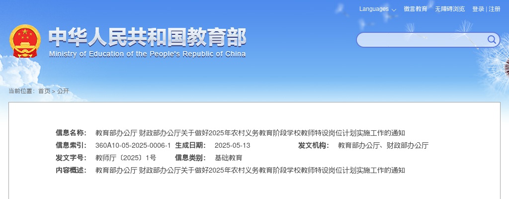 2025年农村义务教育阶段学校教师特设岗位计划20976名通知 图片