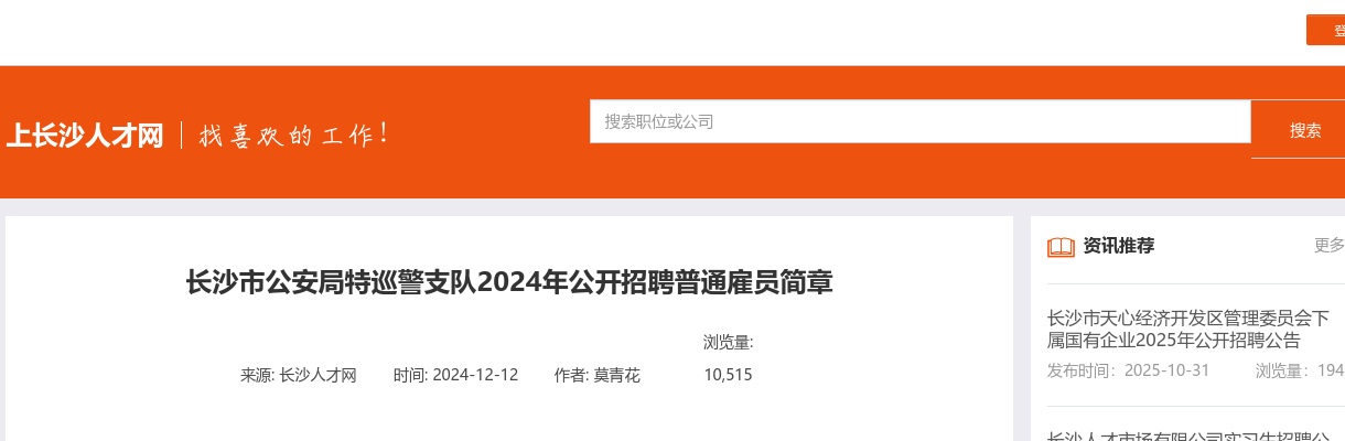 2024年长沙市公安局特巡警支队招聘9名普通雇员简章 图片