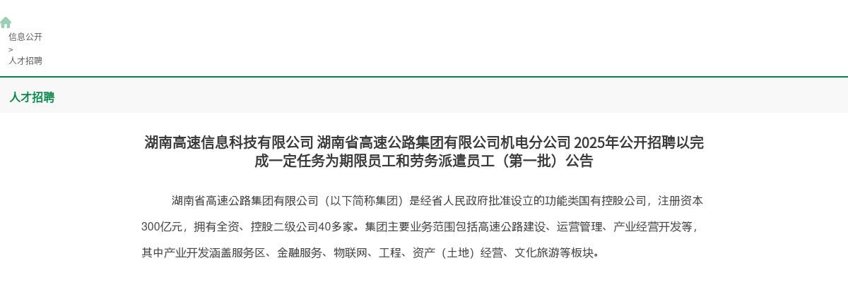 2025湖南省高速公路集团有限公司机电分公司公开招聘26公告（第一批） 图片