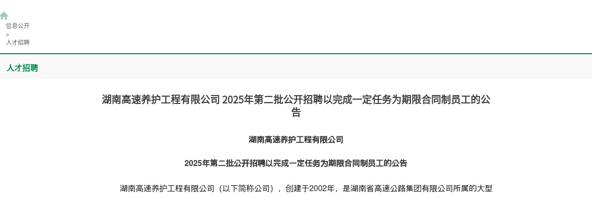 2025年湖南高速养护工程有限公司第二批招聘46人公告 图片
