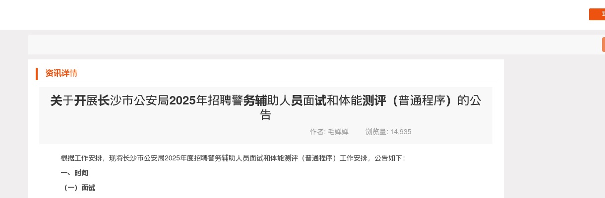 2025年长沙市公安局招聘警务辅助人员面试和体能测评（普通程序）的公告 图片
