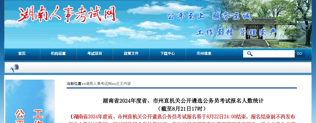 2024年湖南省省、市州直机关遴选公务员考试报名人数统计（截至8月20日9时） 图片