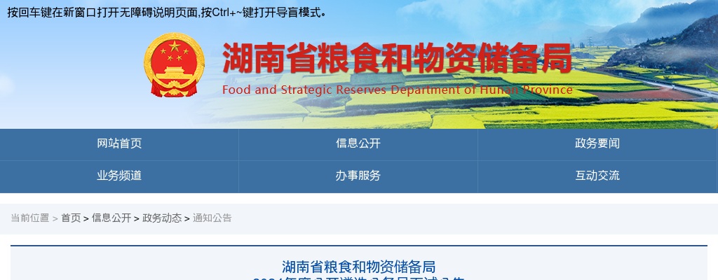 2024湖南省粮食和物资储备局遴选公务员面试公告 图片
