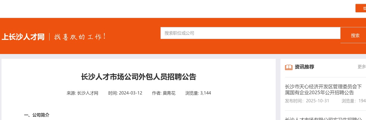 2024长沙人才市场公司外包人员招聘2人公告 图片