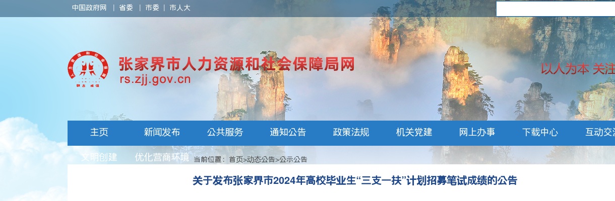 2024张家界市高校毕业生“三支一扶”计划招募笔试成绩发布公告 图片