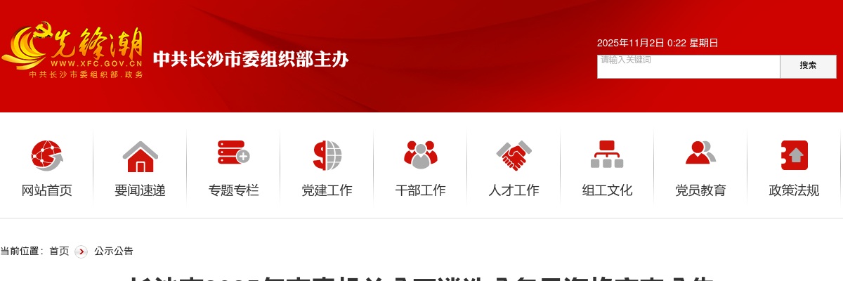 2025年长沙市市直机关公开遴选公务员资格审查公告 图片