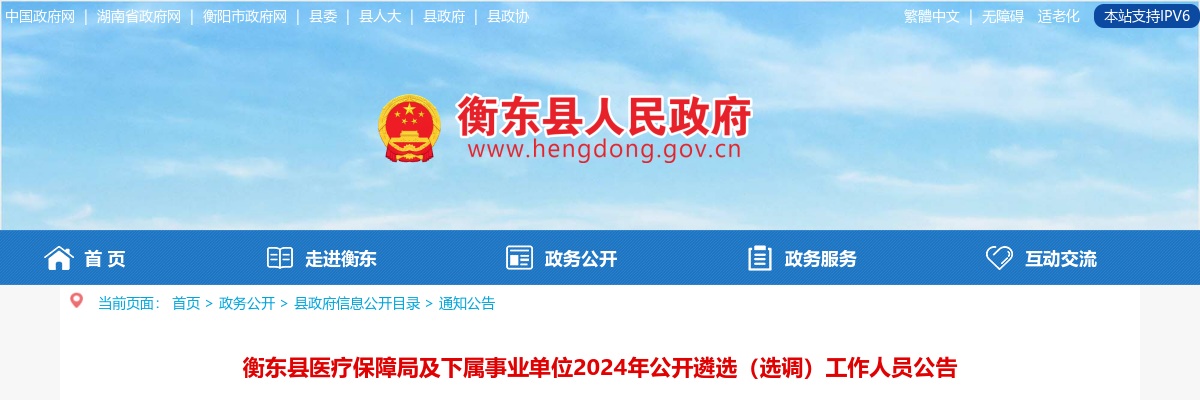 2024衡阳衡东县医疗保障局及下属事业单位遴选（选调）6人公告 图片