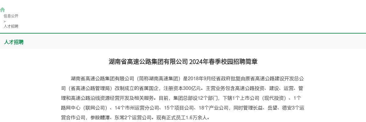 2024湖南省高速公路集团有限公司春季校园招聘129人简章 图片