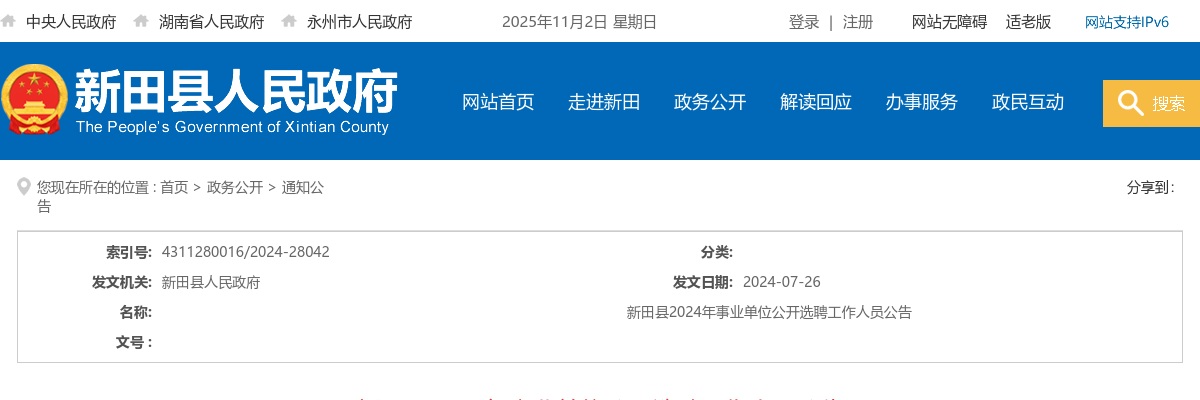 2024永州市新田县事业单位选聘工作人员44人公告 图片