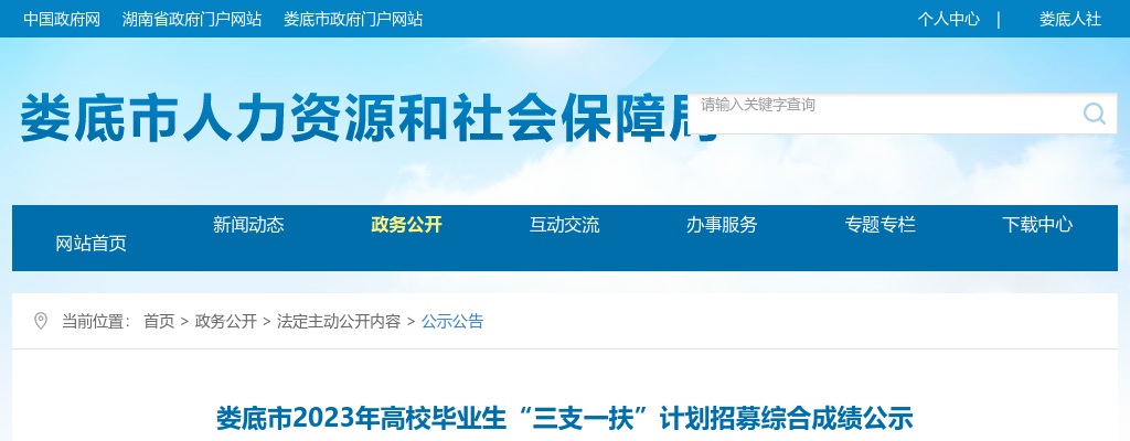 2023娄底市高校毕业生“三支一扶”计划招募综合成绩公示 图片