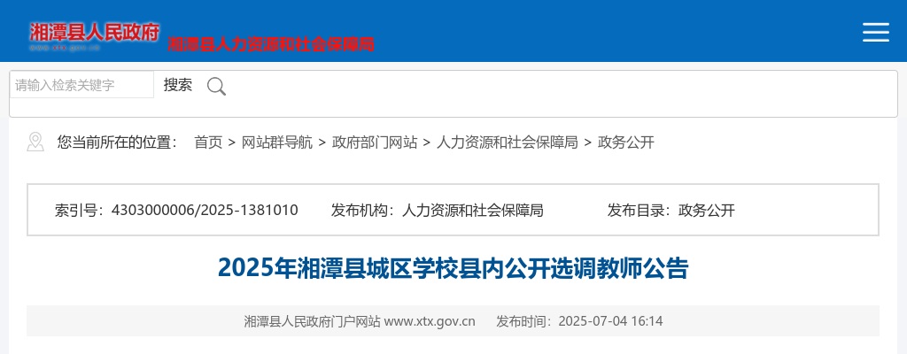 2025年湘潭市湘潭县城区学校县内选调145名教师公告 图片