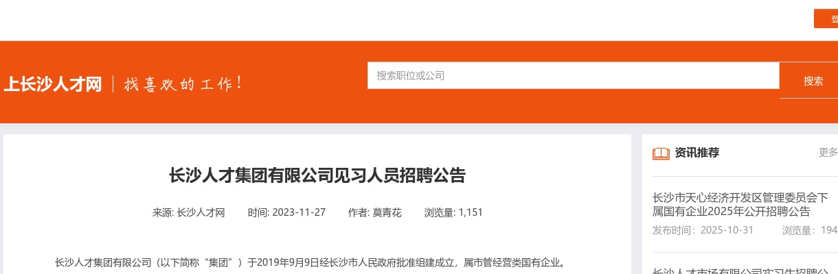 2023长沙人才集团有限公司见习人员招聘公告 图片