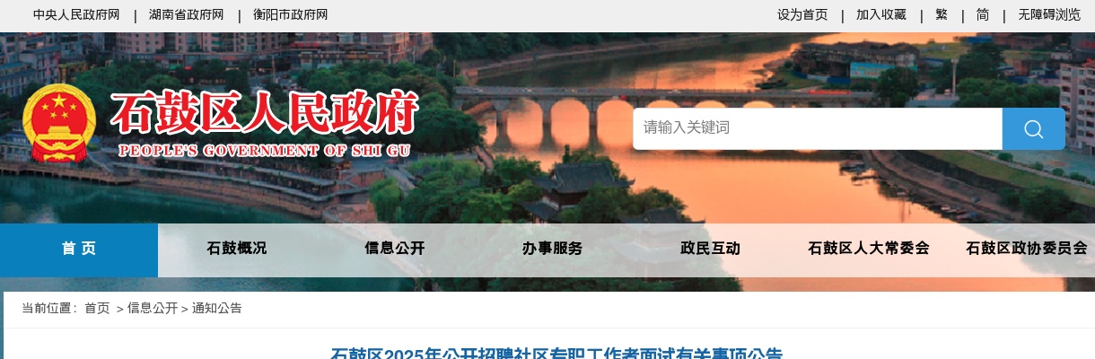 2025年衡阳石鼓区招聘社区专职工作者面试公告 图片