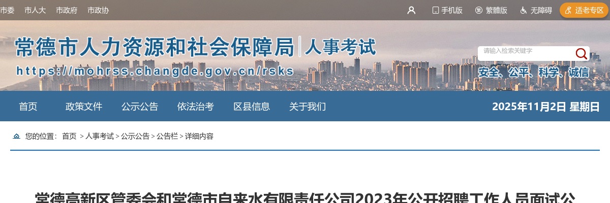 2023常德高新区管委会和常德市自来水有限责任公司招聘面试公告 图片