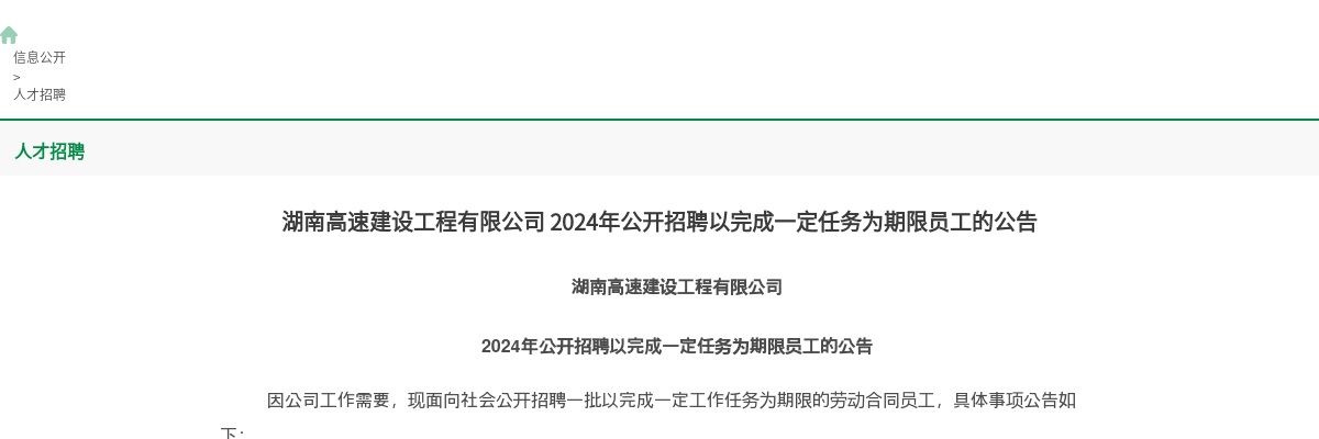 2024年湖南高速建设工程有限公司招聘以完成一定任务为期限员工26人公告 图片