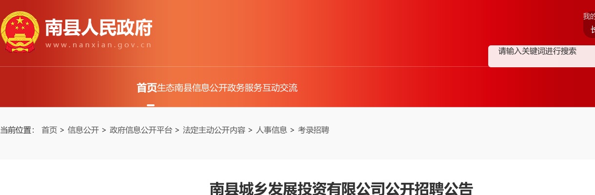 2024益阳南县城乡发展投资有限公司公开招聘公告 图片