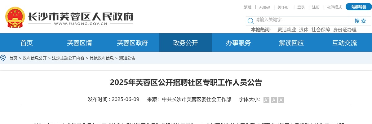 2025年长沙芙蓉区招聘25名社区专职工作人员公告 图片