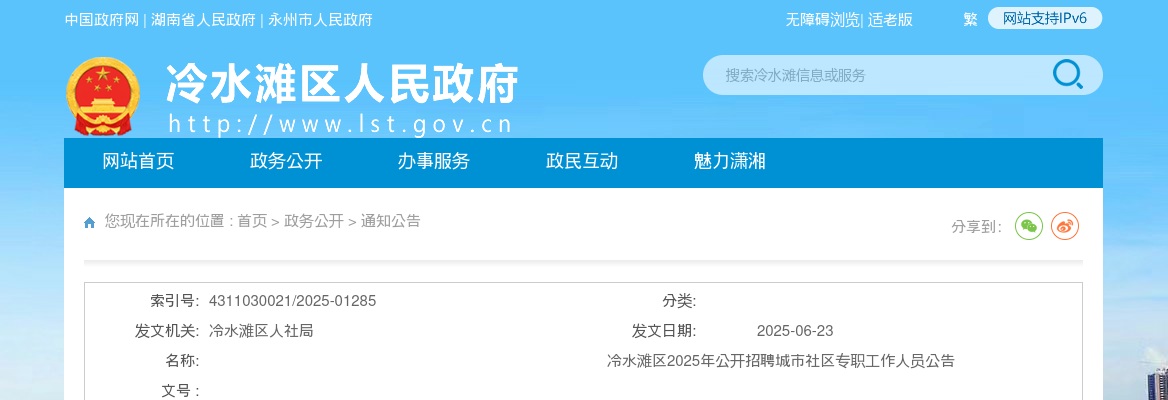 2025年永州冷水滩区招聘33名城市社区专职工作人员公告 图片