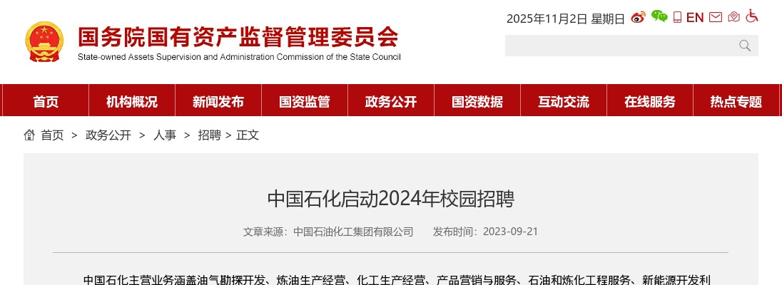 2024中国石化启动校园招聘公告 图片