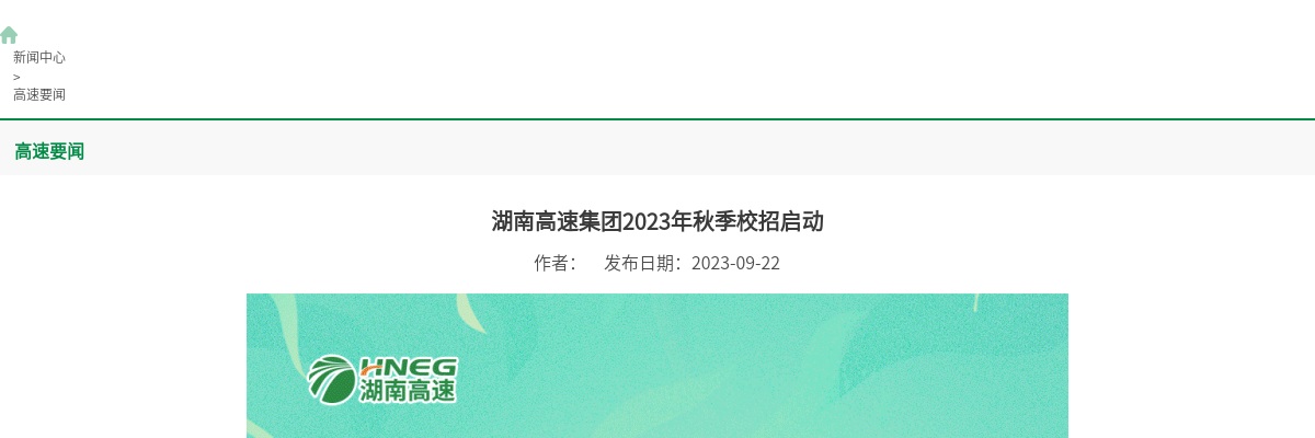 湖南省高速公路集团有限公司2023年秋季校园招聘124人公告 图片