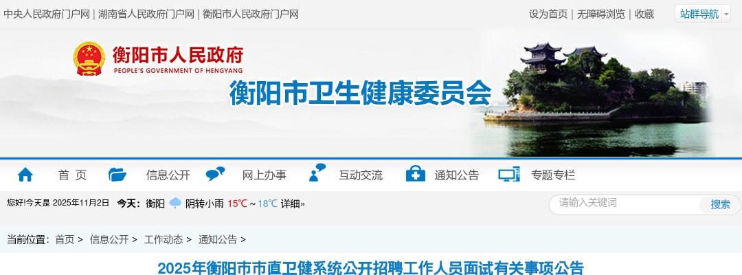 2025年衡阳市市直卫健系统招聘工作人员面试有关事项公告 图片