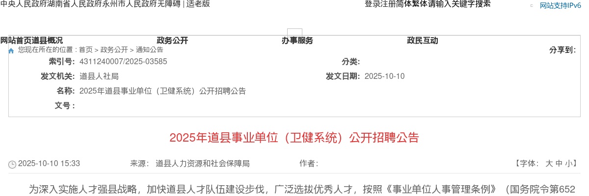 2025年永州道县事业单位（卫健系统）招聘24人公告 图片