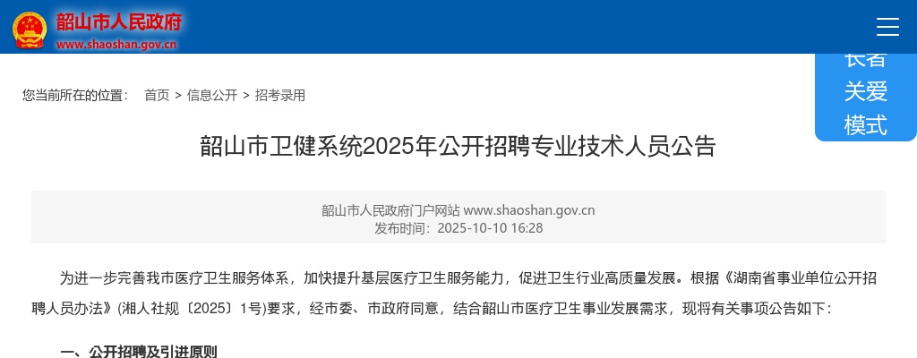 2025年湘潭韶山市卫健系统招聘专业技术人员13人公告 图片