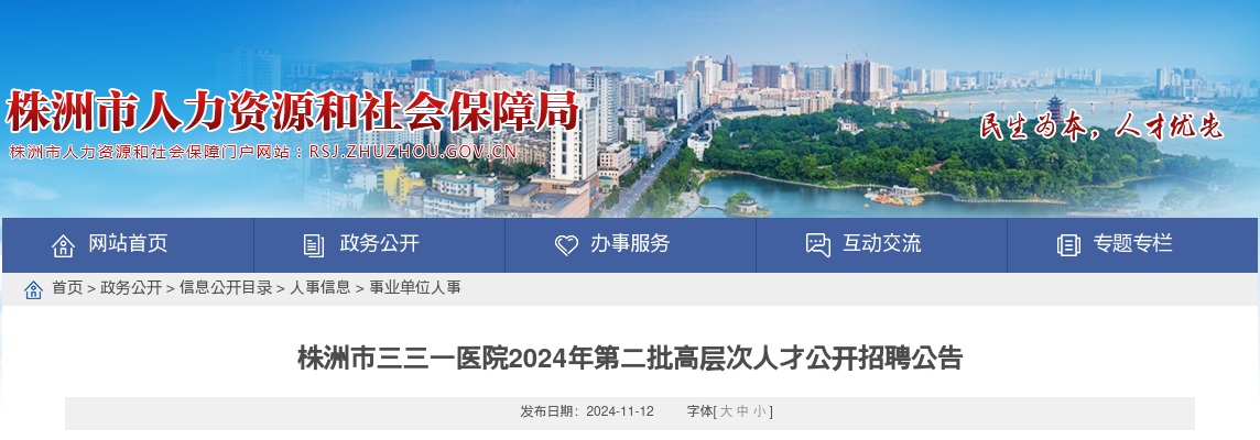 2024株洲市三三一医院第二批高层次人才招聘公告 图片