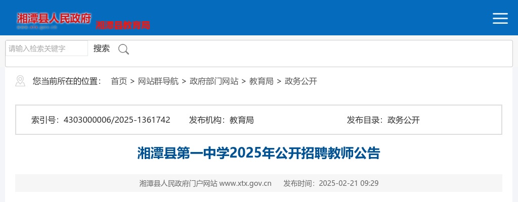 2025年湘潭县第一中学公开招聘教师10人公告 图片