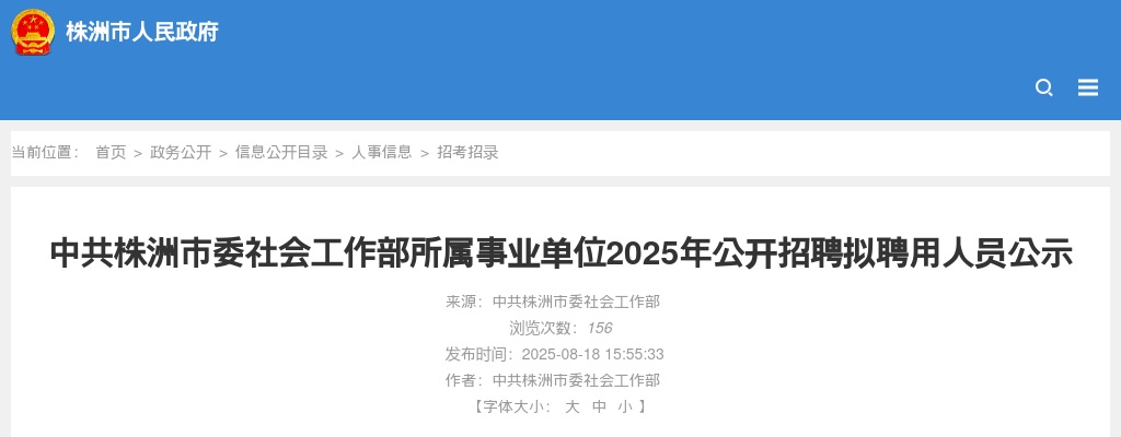 2025中共株洲市委社会工作部所属事业单位招聘拟聘用人员公示（湖南） 图片