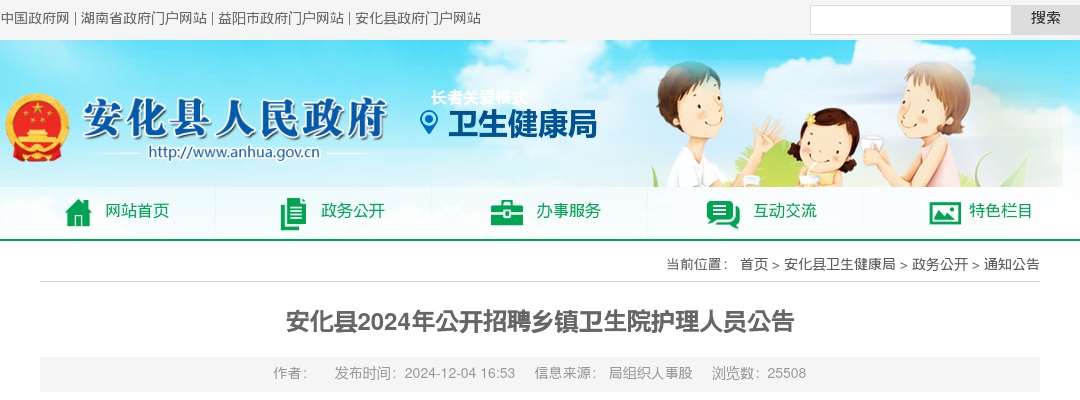 2024益阳市安化县招聘乡镇卫生院护理人员20人公告 图片