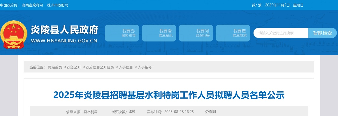 2025湖南株洲市炎陵县招聘基层水利特岗工作人员拟聘人员名单公示 图片
