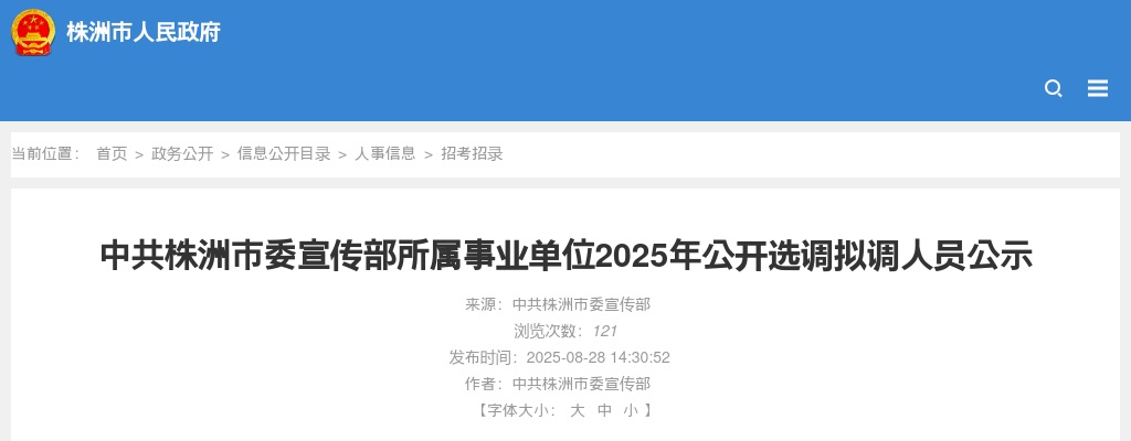 2025中共株洲市委宣传部所属事业单位选调拟调人员公示（湖南） 图片
