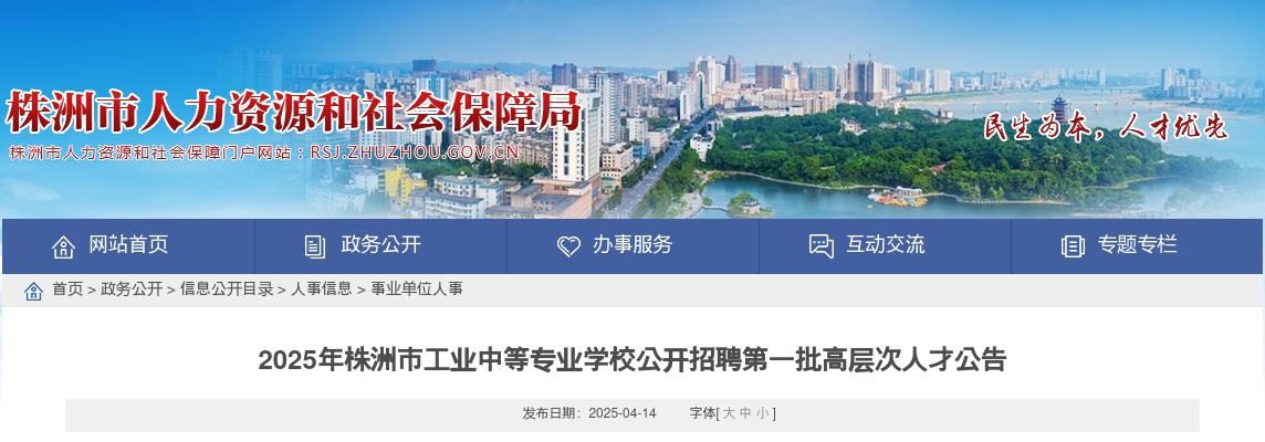 2025湖南株洲市工业中等专业学校公开招聘第一批高层次人才13人公告 图片