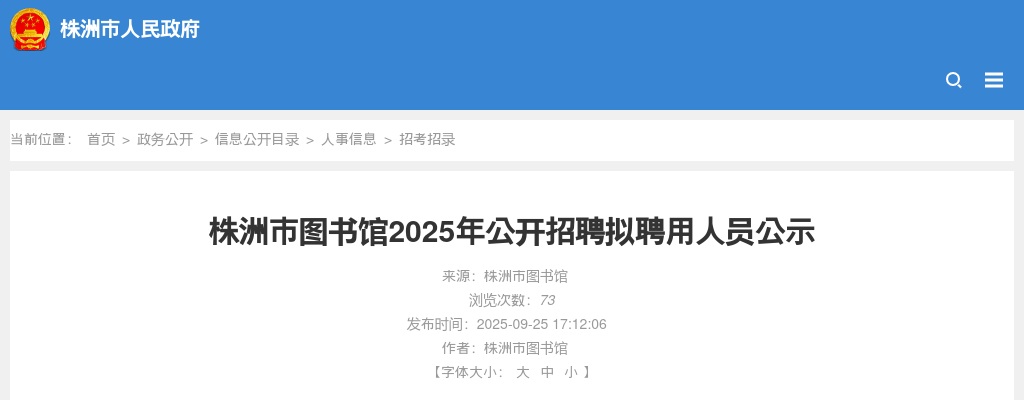 2025湖南株洲市图书馆招聘拟聘用人员公示 图片