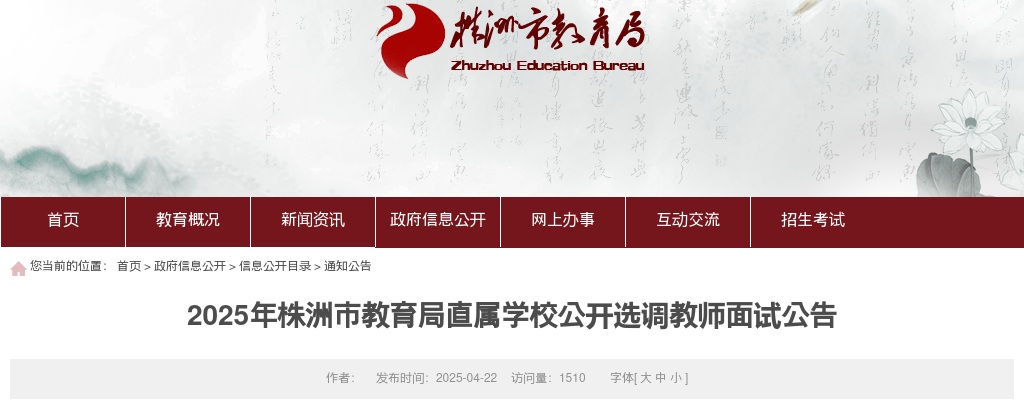 2025湖南株洲市教育局直属学校公开选调教师面试公告 图片