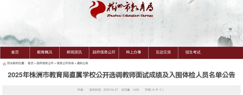 2025年株洲市教育局直属学校公开选调教师面试成绩及入围体检人员名单公告 图片